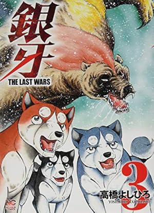 Amazon.co.jp: 銀牙~THE LAST WARS~(3) (ニチブンコミックス) : 高橋